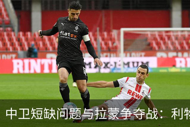中卫短缺问题与拉蒙争夺战：利物浦的应对策略