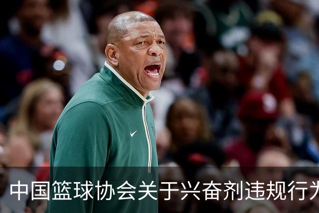 中国篮球协会关于兴奋剂违规行为的通报