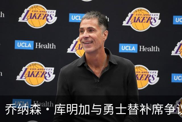 乔纳森·库明加与勇士替补席争议事件的背景分析