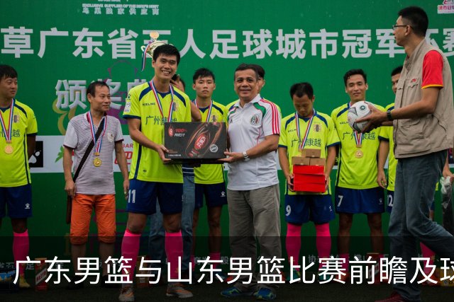 广东男篮与山东男篮比赛前瞻及球员状态分析