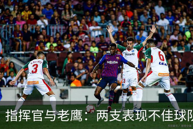指挥官与老鹰：两支表现不佳球队的对决分析