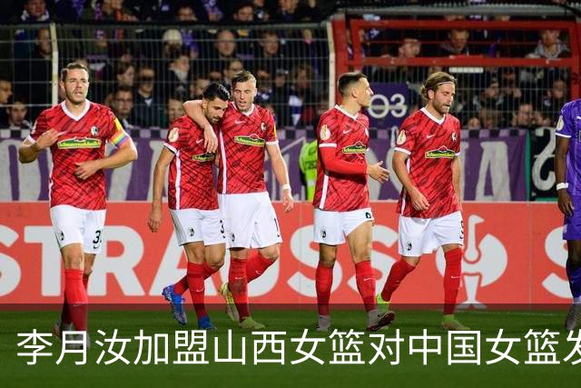 李月汝加盟山西女篮对中国女篮发展的深远影响