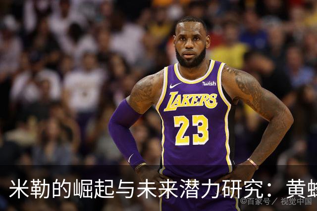 米勒的崛起与未来潜力研究：黄蜂队的新核心