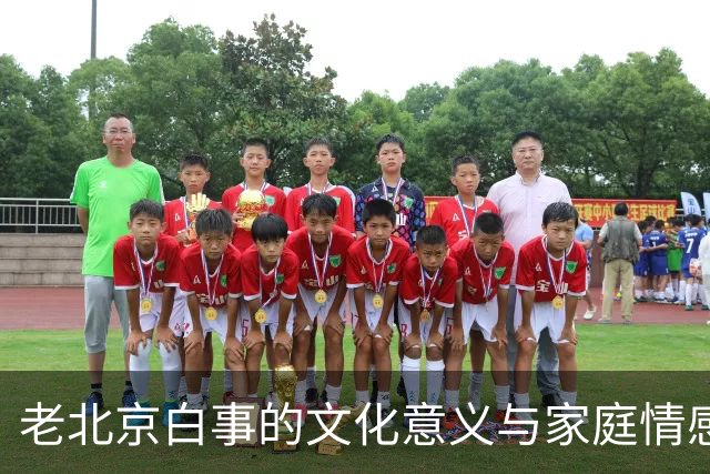 老北京白事的文化意义与家庭情感的交织
