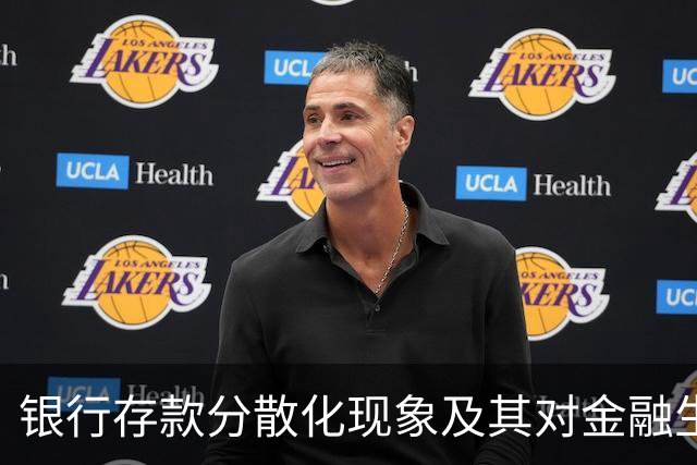 银行存款分散化现象及其对金融生态的影响分析