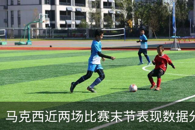 马克西近两场比赛末节表现数据分析
