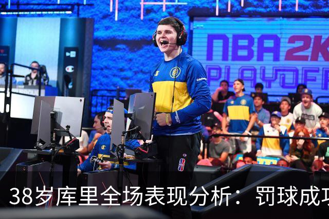 38岁库里全场表现分析：罚球成功率与得分能力的双重体现